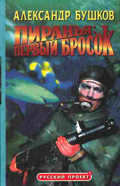 Книга Бушков А. Пиранья Первый бросок, 11-5542, Баград.рф